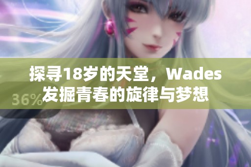 探寻18岁的天堂，Wades发掘青春的旋律与梦想