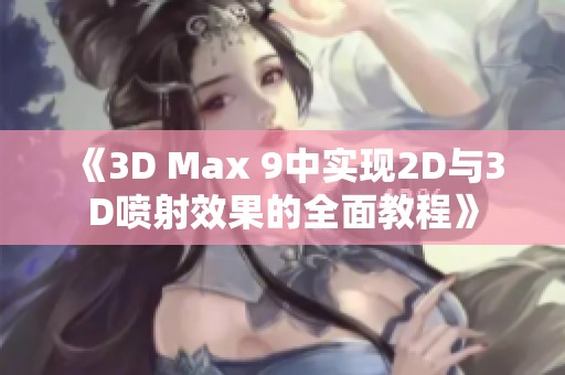 《3D Max 9中实现2D与3D喷射效果的全面教程》