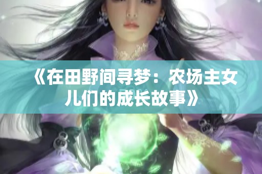 《在田野间寻梦：农场主女儿们的成长故事》