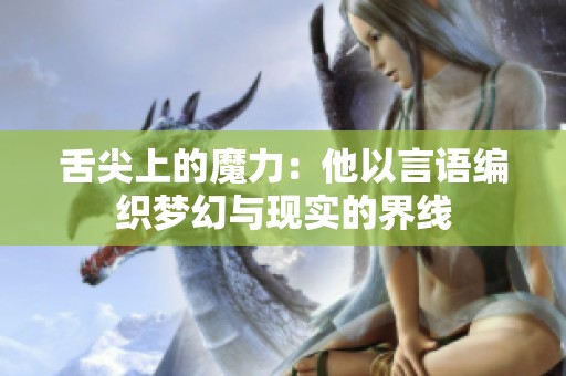 舌尖上的魔力：他以言语编织梦幻与现实的界线