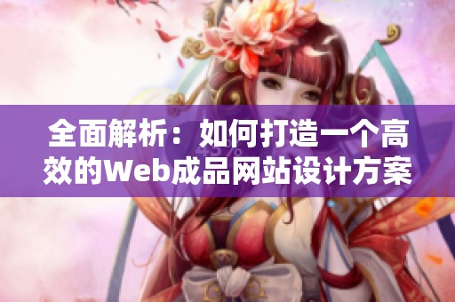 全面解析：如何打造一个高效的Web成品网站设计方案