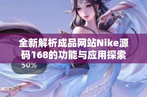 全新解析成品网站Nike源码168的功能与应用探索