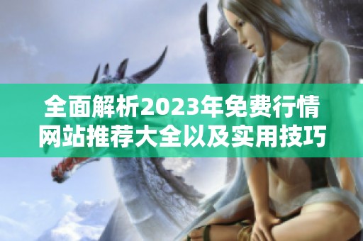 全面解析2023年免费行情网站推荐大全以及实用技巧