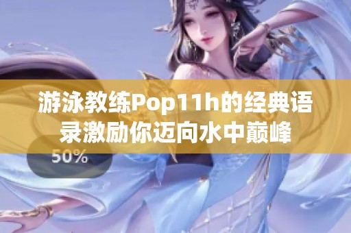 游泳教练Pop11h的经典语录激励你迈向水中巅峰