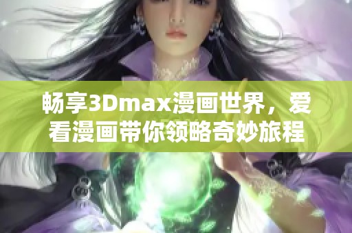 畅享3Dmax漫画世界，爱看漫画带你领略奇妙旅程