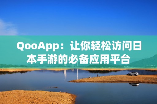 QooApp：让你轻松访问日本手游的必备应用平台