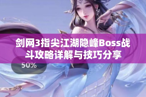 剑网3指尖江湖隐峰Boss战斗攻略详解与技巧分享