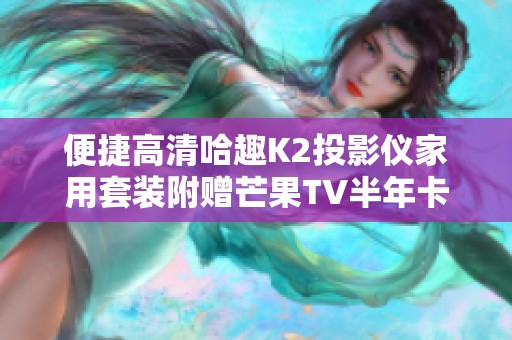 便捷高清哈趣K2投影仪家用套装附赠芒果TV半年卡