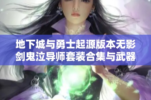 地下城与勇士起源版本无影剑鬼泣导师套装合集与武器展示