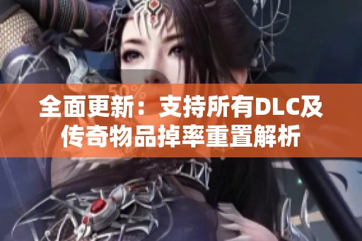 全面更新：支持所有DLC及传奇物品掉率重置解析