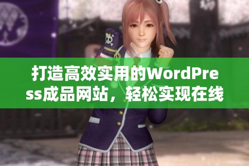 打造高效实用的WordPress成品网站，轻松实现在线创意展示