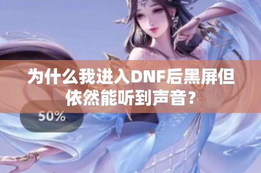 为什么我进入DNF后黑屏但依然能听到声音？