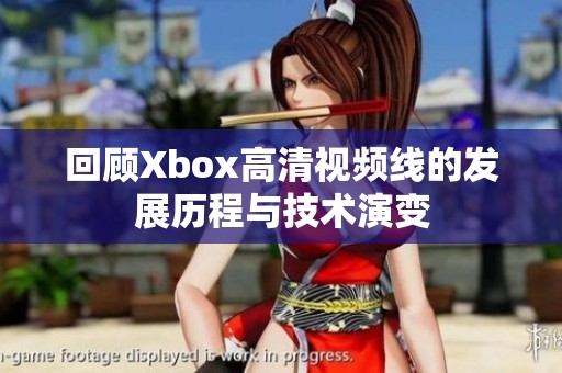 回顾Xbox高清视频线的发展历程与技术演变