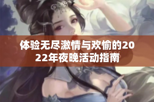 体验无尽激情与欢愉的2022年夜晚活动指南