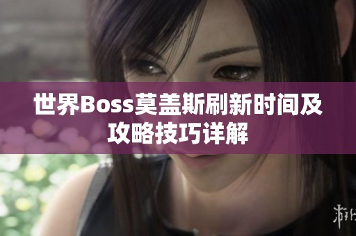 世界Boss莫盖斯刷新时间及攻略技巧详解