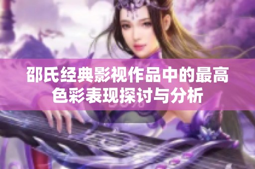 邵氏经典影视作品中的最高色彩表现探讨与分析