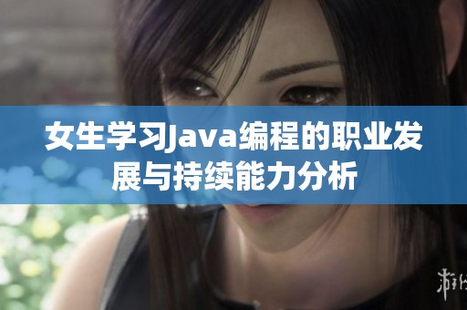 女生学习Java编程的职业发展与持续能力分析