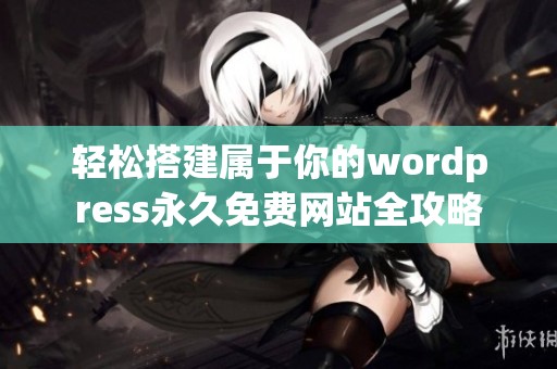 轻松搭建属于你的wordpress永久免费网站全攻略