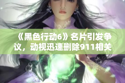 《黑色行动6》名片引发争议，动视迅速删除911相关图片