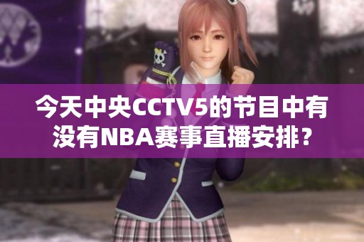 今天中央CCTV5的节目中有没有NBA赛事直播安排？