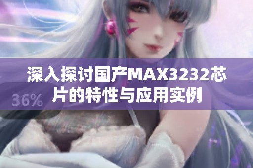 深入探讨国产MAX3232芯片的特性与应用实例