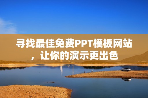 寻找最佳免费PPT模板网站，让你的演示更出色