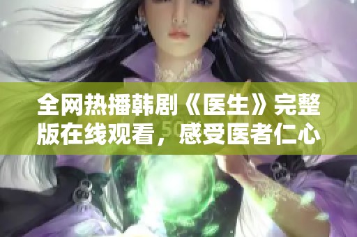 全网热播韩剧《医生》完整版在线观看，感受医者仁心的故事