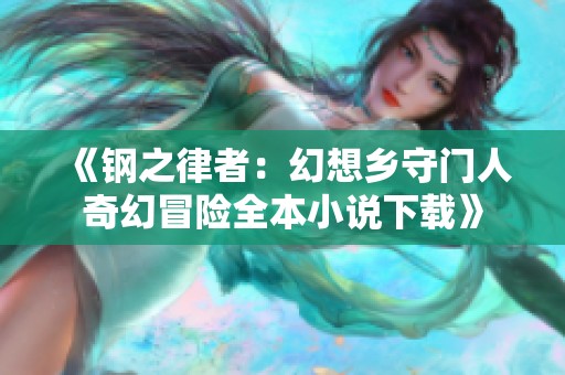 《钢之律者：幻想乡守门人奇幻冒险全本小说下载》