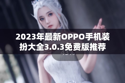 2023年最新OPPO手机装扮大全3.0.3免费版推荐