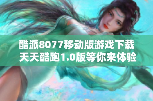 酷派8077移动版游戏下载 天天酷跑1.0版等你来体验