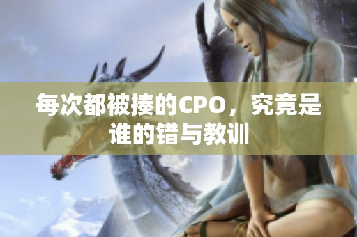 每次都被揍的CPO，究竟是谁的错与教训