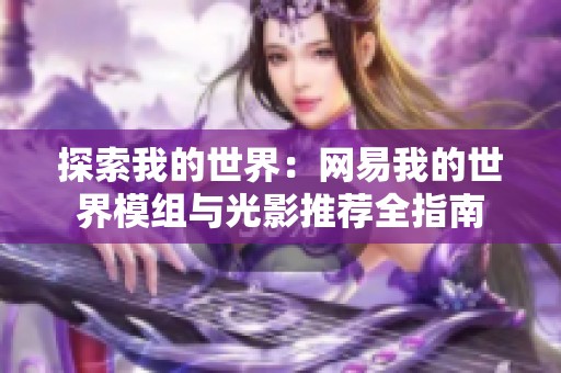 探索我的世界：网易我的世界模组与光影推荐全指南