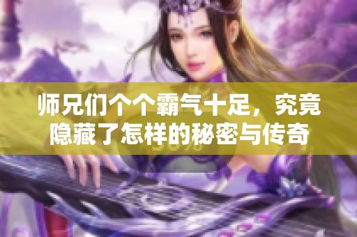 师兄们个个霸气十足，究竟隐藏了怎样的秘密与传奇