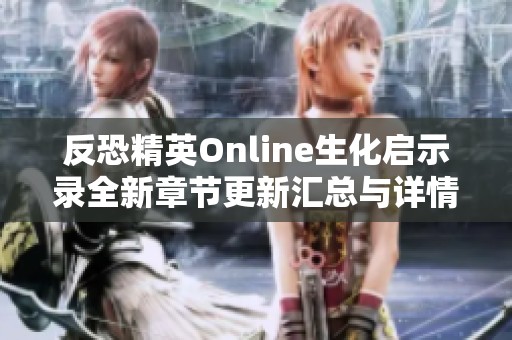 反恐精英Online生化启示录全新章节更新汇总与详情解析