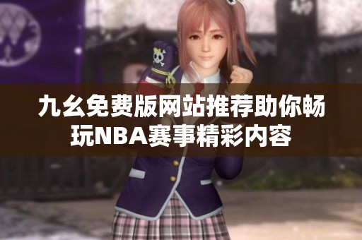 九幺免费版网站推荐助你畅玩NBA赛事精彩内容