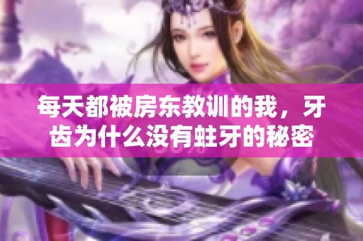 每天都被房东教训的我，牙齿为什么没有蛀牙的秘密