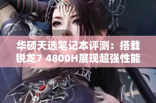 华硕天选笔记本评测：搭载锐龙7 4800H展现超强性能