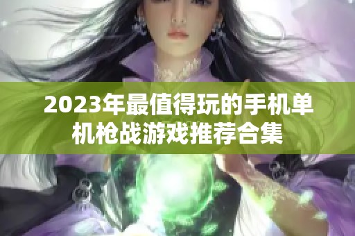 2023年最值得玩的手机单机枪战游戏推荐合集