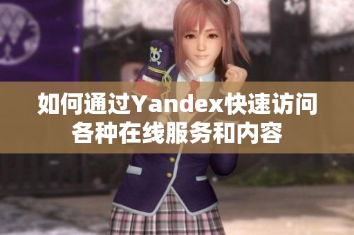 如何通过Yandex快速访问各种在线服务和内容