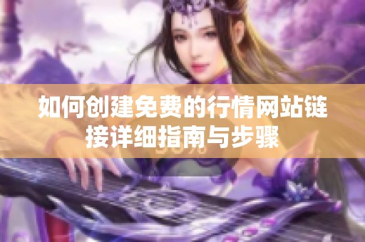 如何创建免费的行情网站链接详细指南与步骤