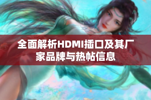 全面解析HDMI插口及其厂家品牌与热帖信息