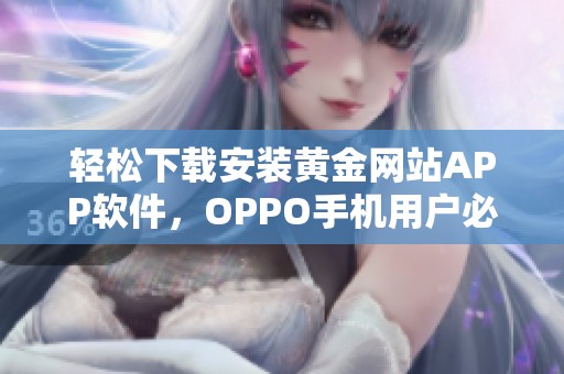 轻松下载安装黄金网站APP软件，OPPO手机用户必看攻略