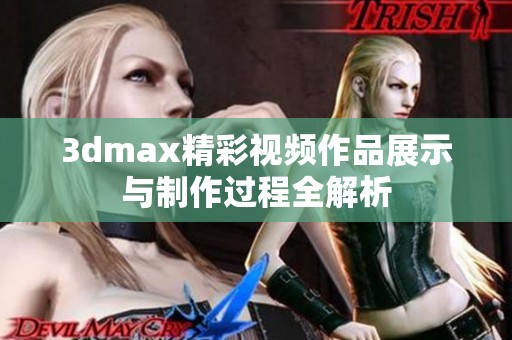 3dmax精彩视频作品展示与制作过程全解析