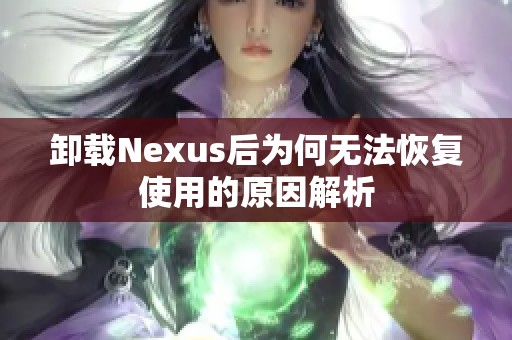 卸载Nexus后为何无法恢复使用的原因解析