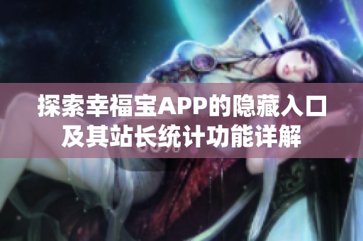 探索幸福宝APP的隐藏入口及其站长统计功能详解