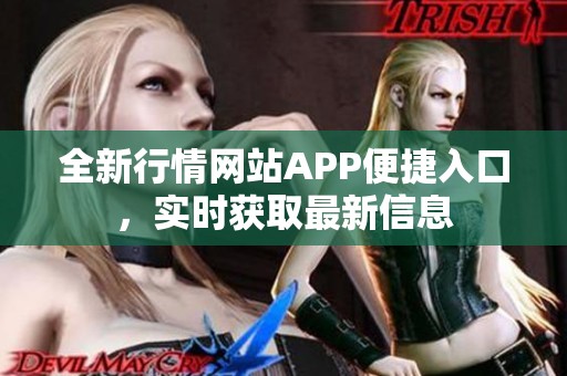 全新行情网站APP便捷入口，实时获取最新信息