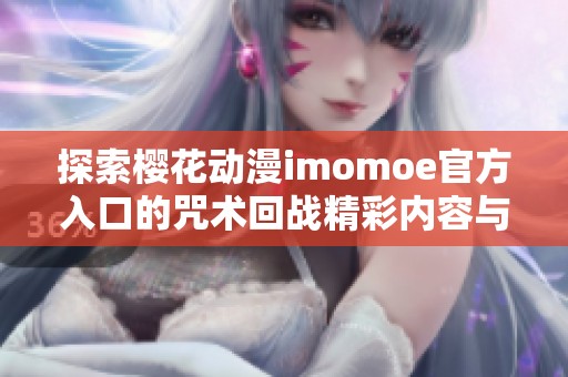 探索樱花动漫imomoe官方入口的咒术回战精彩内容与资源