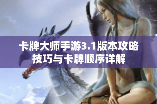 卡牌大师手游3.1版本攻略技巧与卡牌顺序详解