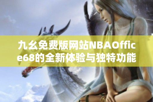 九幺免费版网站NBAOffice68的全新体验与独特功能介绍