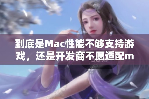 到底是Mac性能不够支持游戏，还是开发商不愿适配macOS？